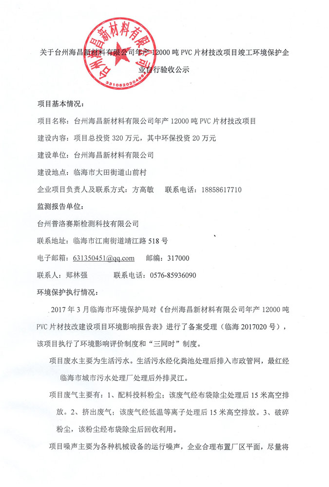 臺州海昌新材料有限公司年產12000噸PVC片材技改建設項目環境保護設施竣工驗收公示